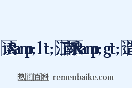 读&amp;lt;江南录&amp;gt;造句是什么意思的图片